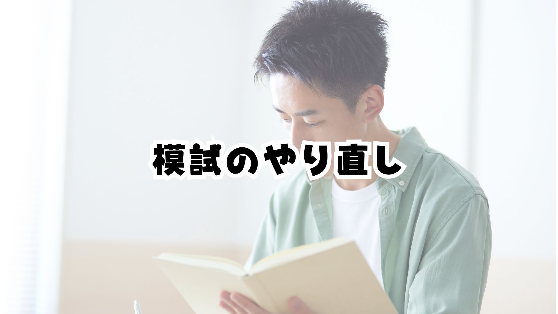 模試のやり直し