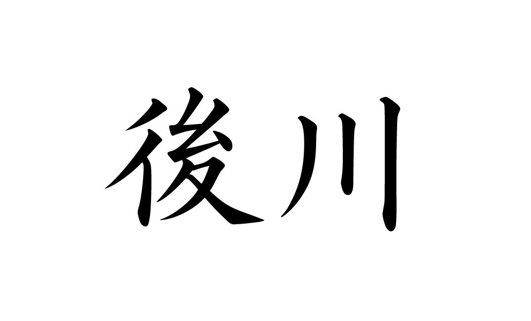 難読地名