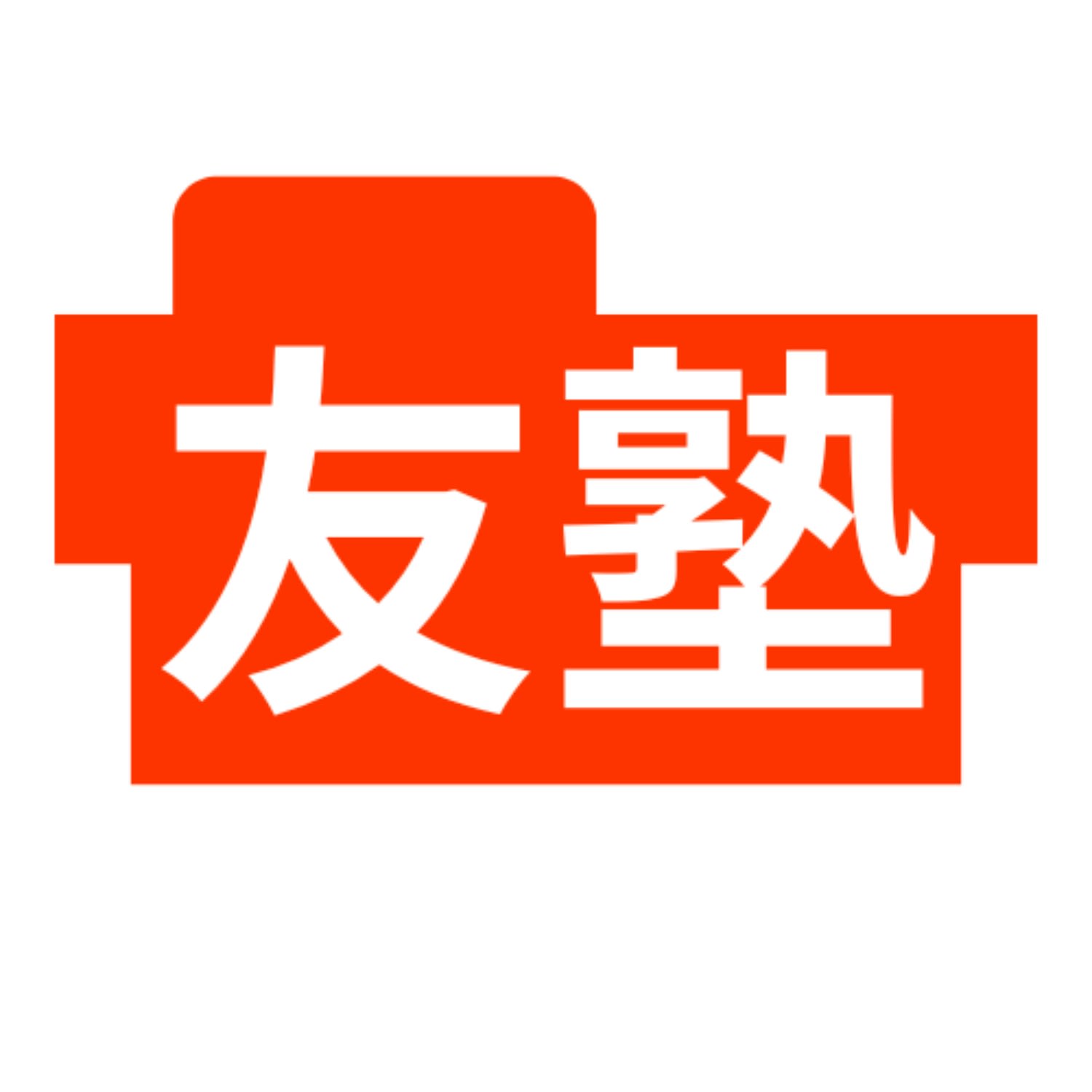 友塾