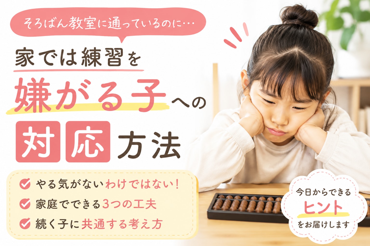家でそろばん練習を嫌がる子に悩む保護者の方へ