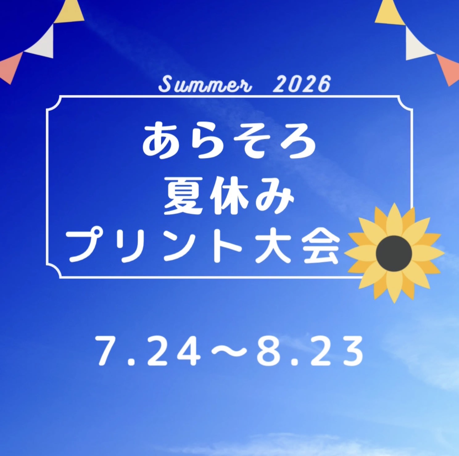 夏休みプリント大会と生徒たちの成長