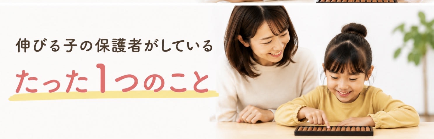 伸びる子の保護者がしているたった1つのこと