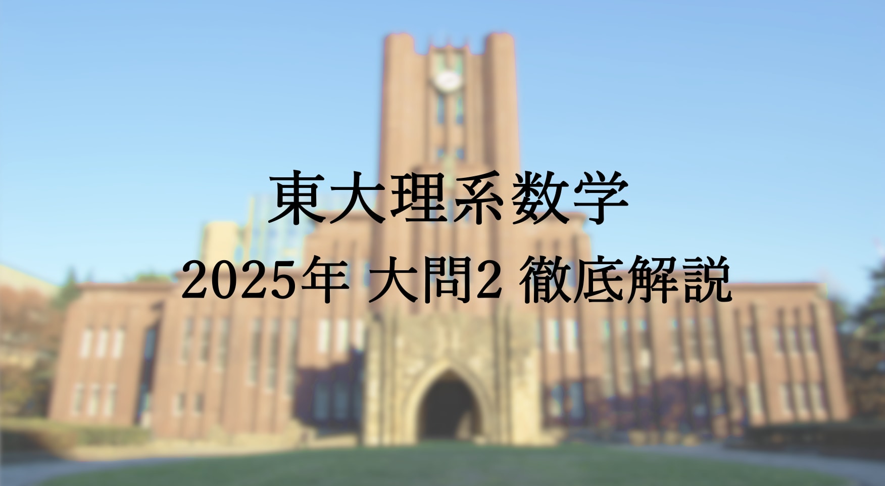 【最新】東大理系数学 2025年 大問2 解説