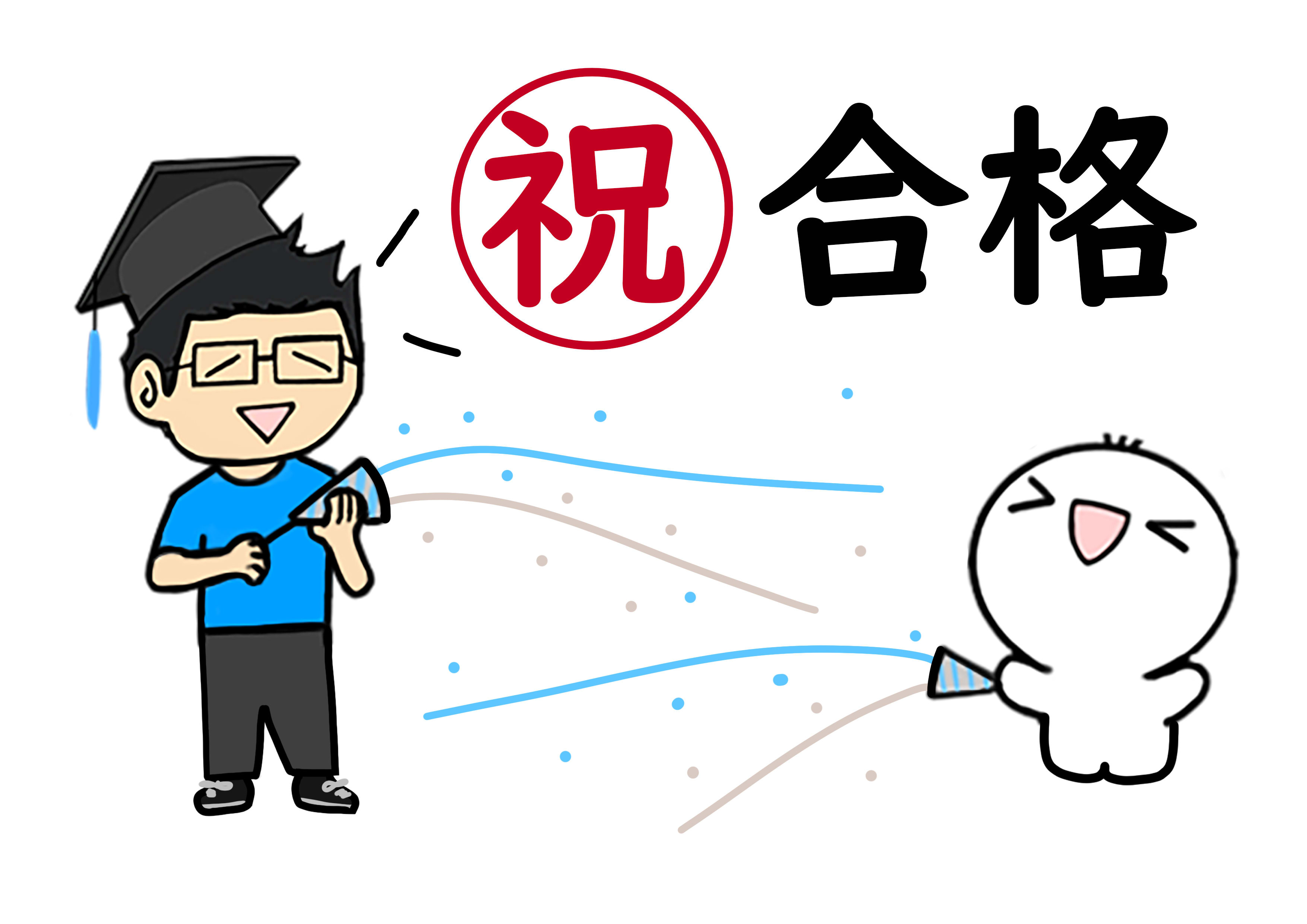 【2025年】合格おめでとう！