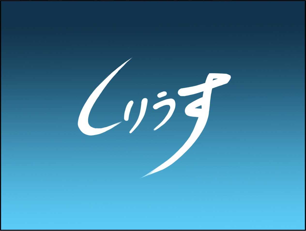 医学部・旧帝大専門塾　    しりうす