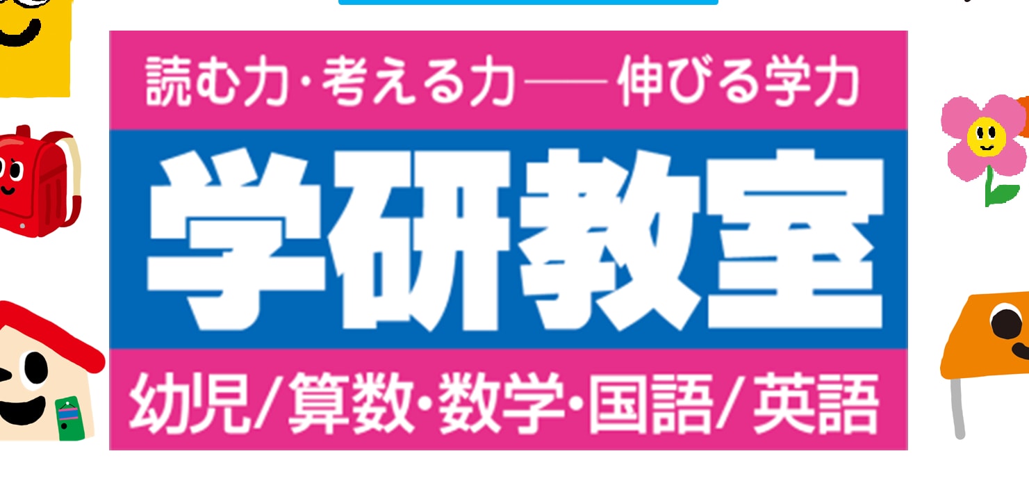 学研教室