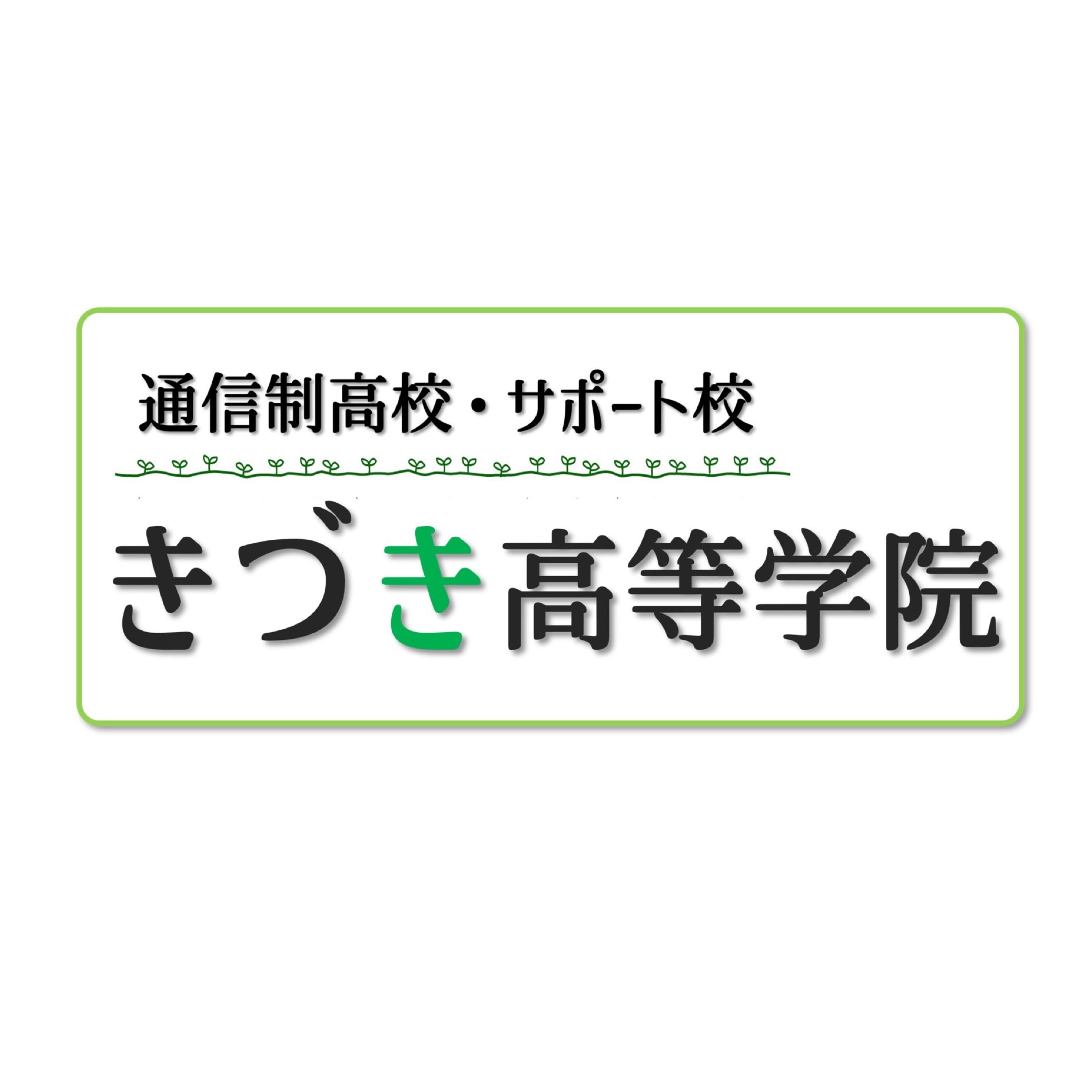 【木津川市唯一】通信制高校サポート校「きづき高等学院」開校！