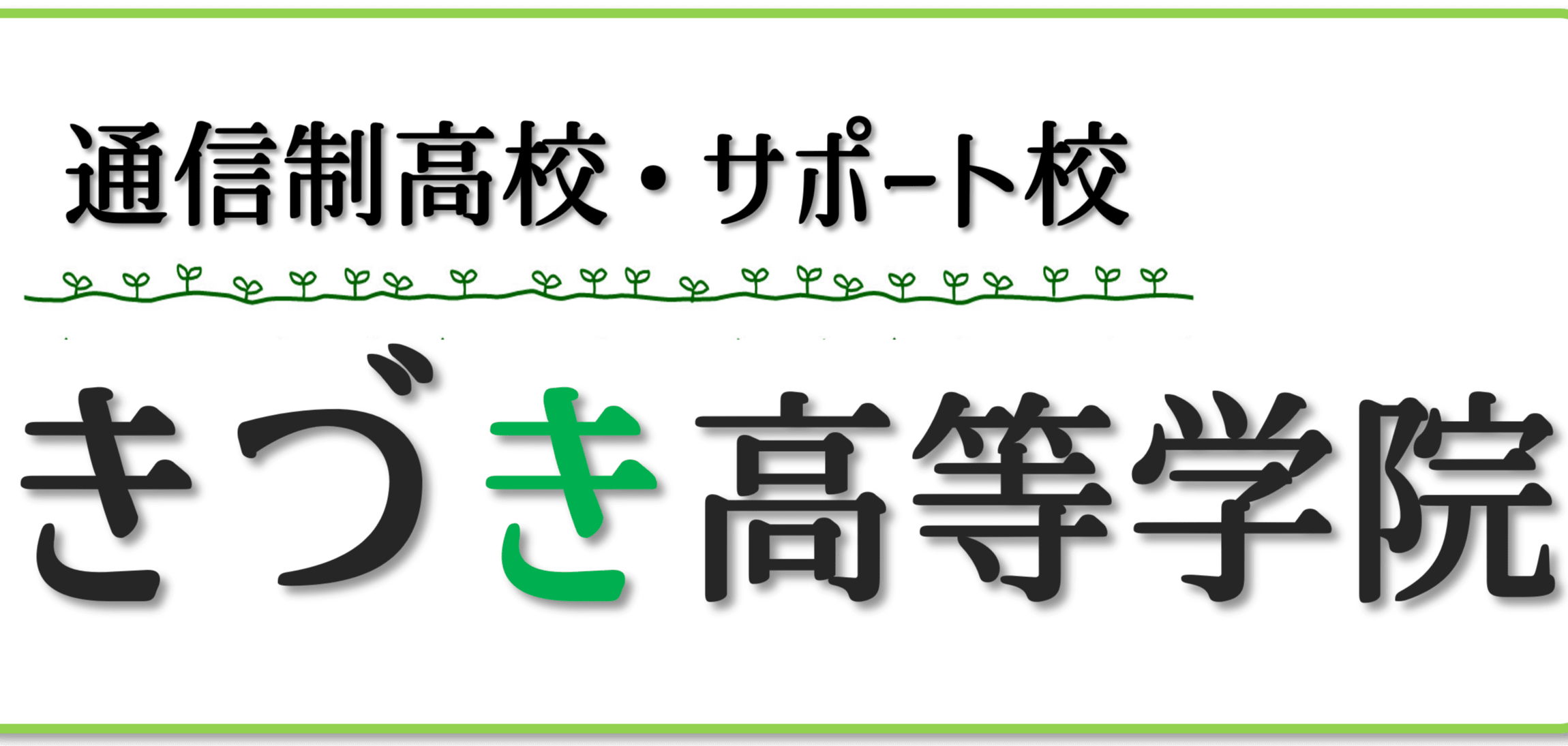 【きづき高等学院】通信制高校のサポート校