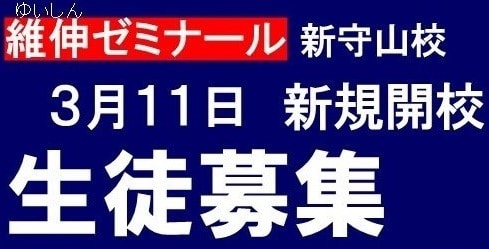 新校舎　新守山校　開校決定！　新入生募集開始！