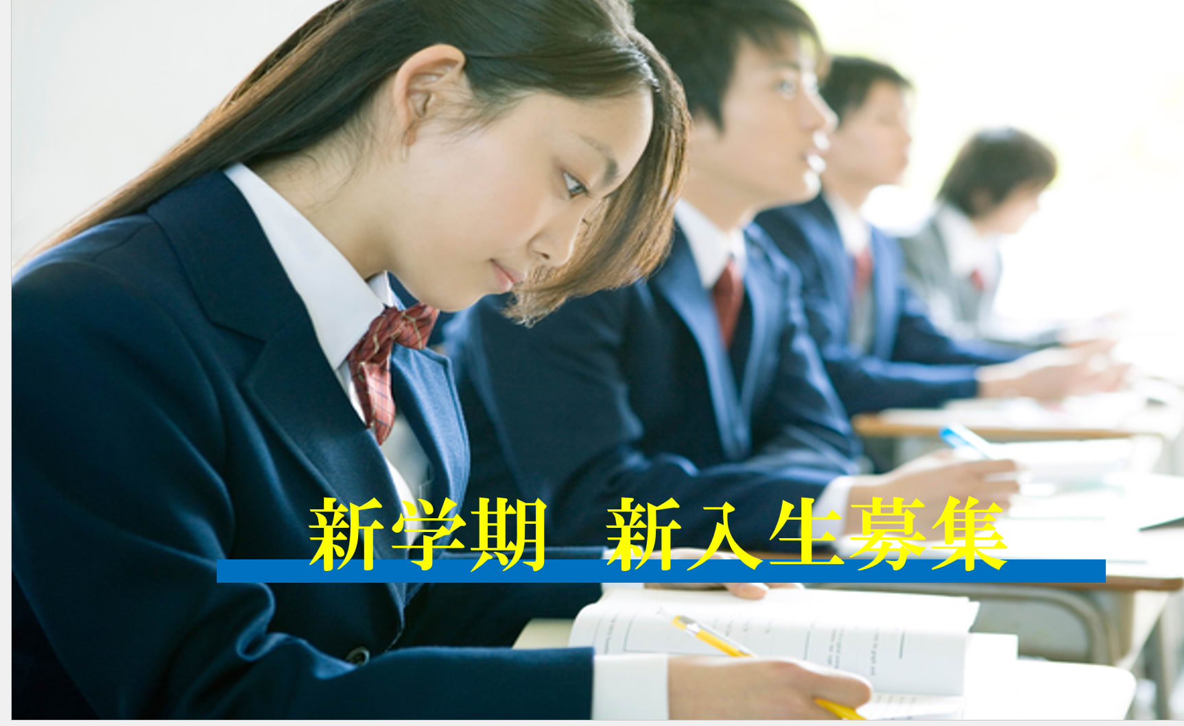 新学期　入塾キャンペーン