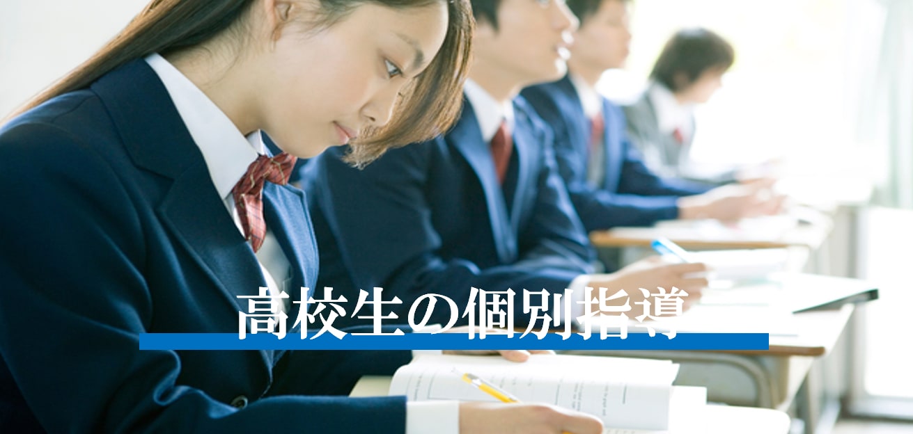 高校１～３年