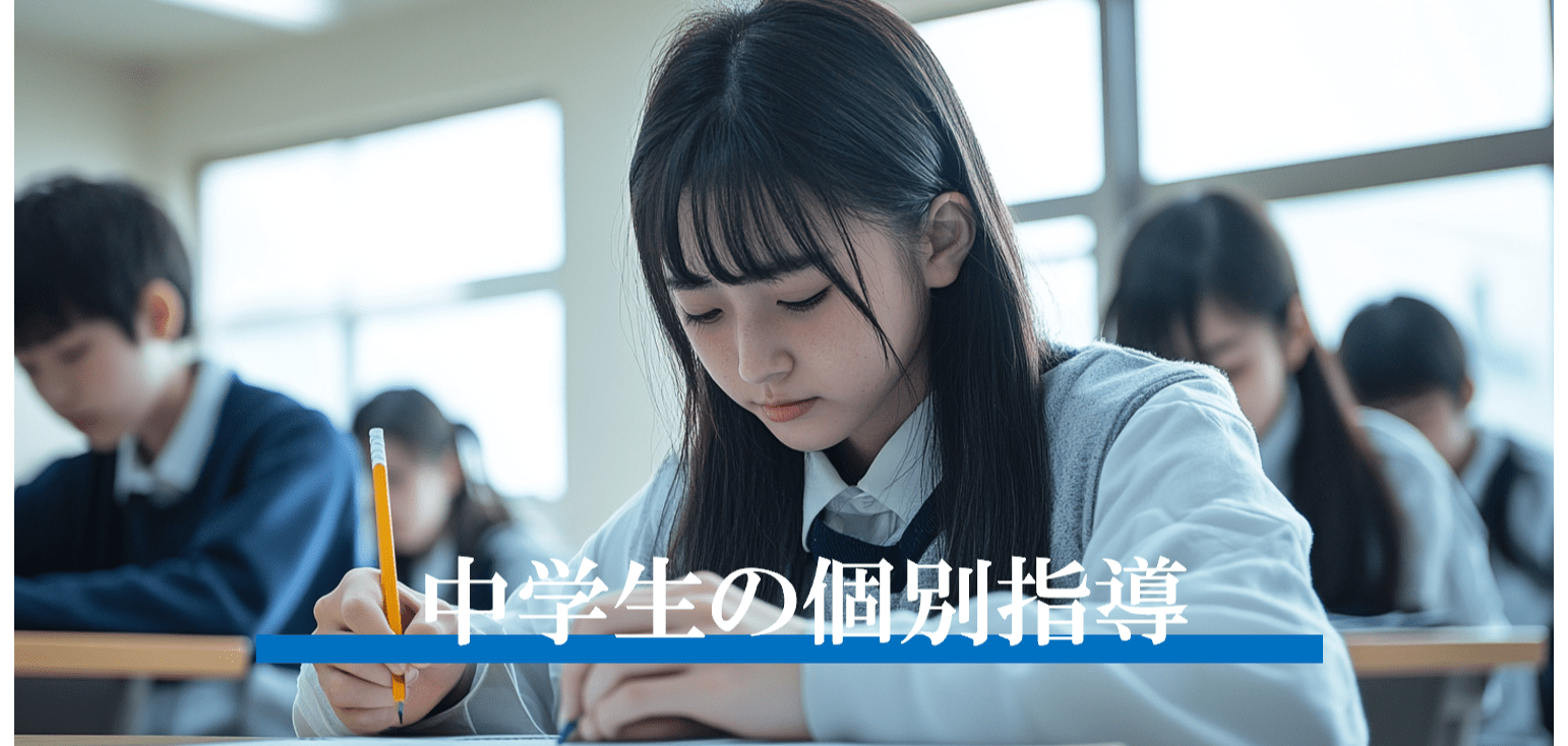 中学生