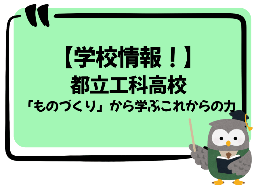 【学校情報！】都立工科高校「ものづくり」から学ぶこれからの力