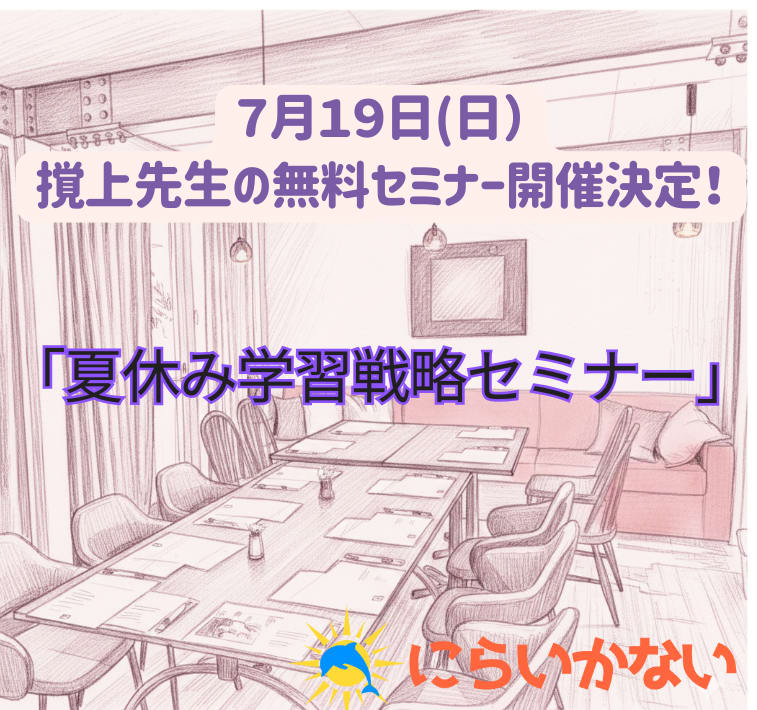 【7/19開催】フォレスト撹上先生をお招きし「個性ある子のための夏休み学習戦略無料セミナー＆座談会」を開催します！