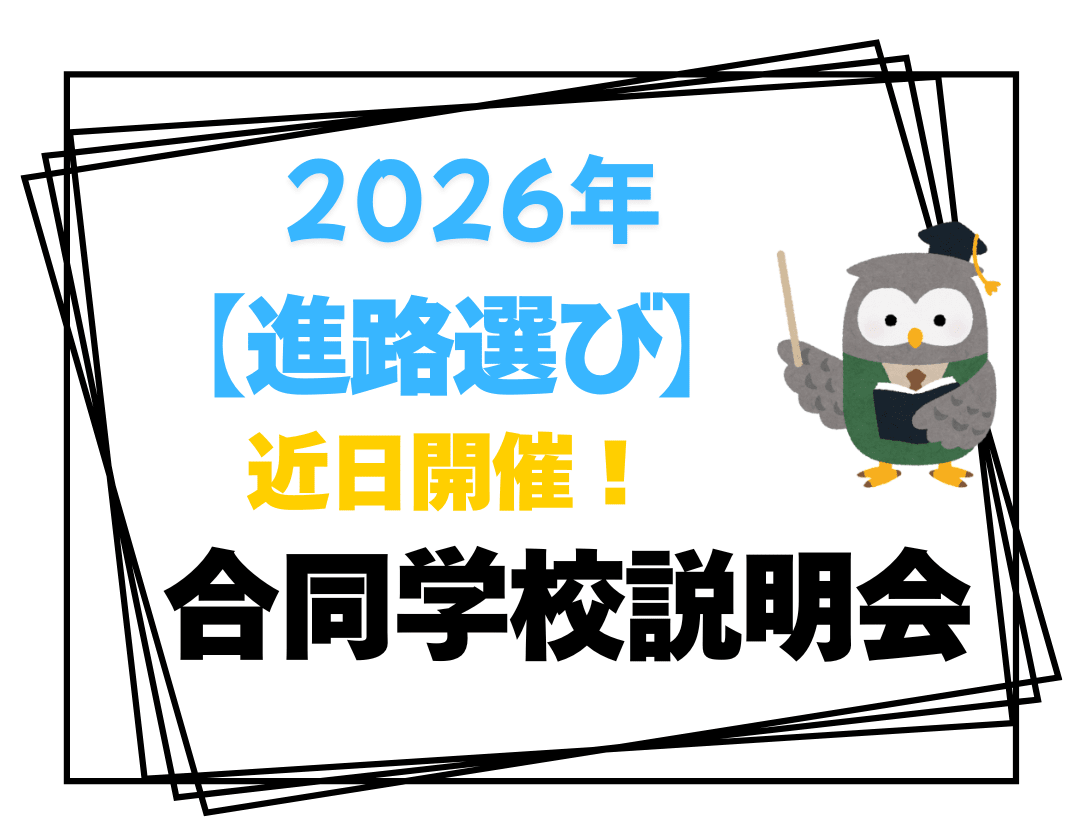 【進路選び】近日開催！「合同学校説明会」