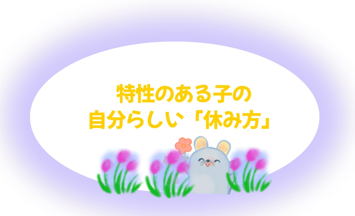 特性のある子の自分らしい「休み方」