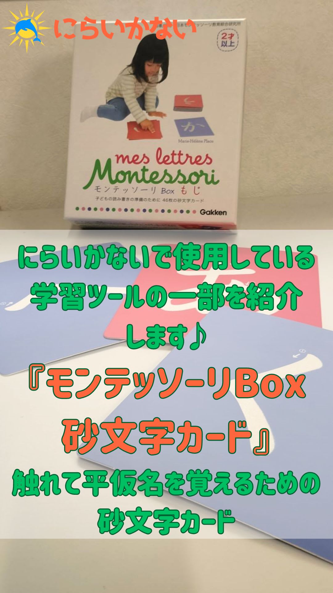 学習ツールの一部を紹介【モンテッソーリBOX砂文字カード】