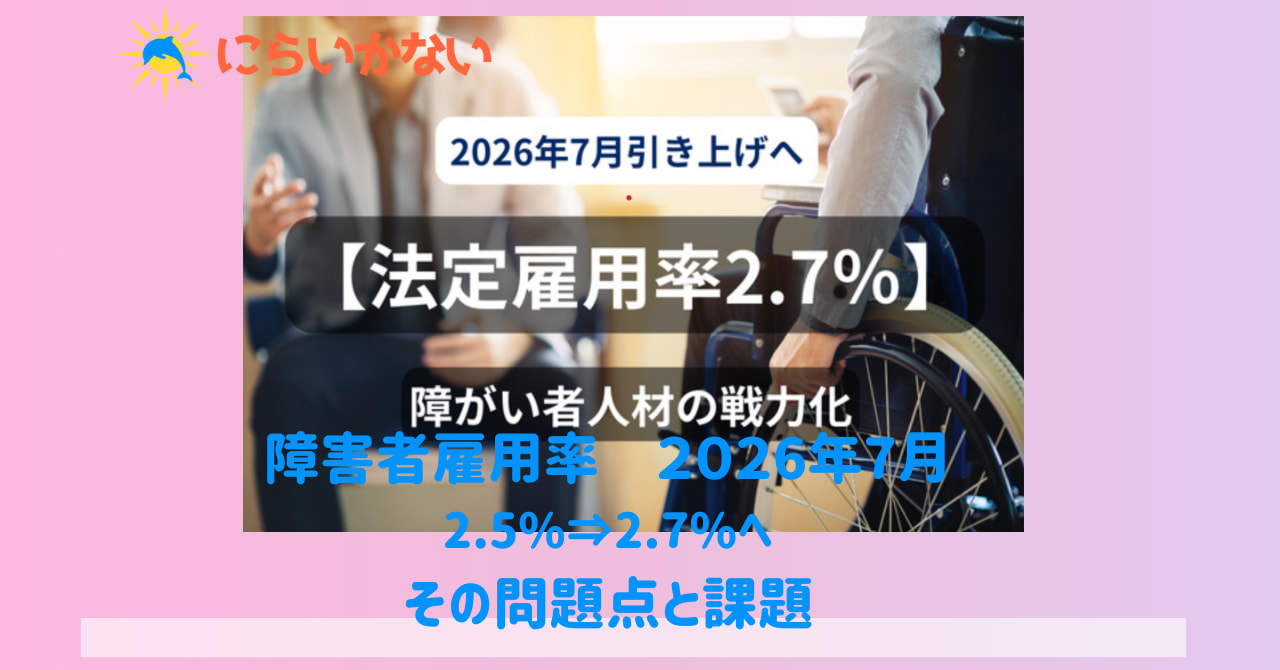 障害者雇用率　2026年7月から2.7%へ　その問題点と課題