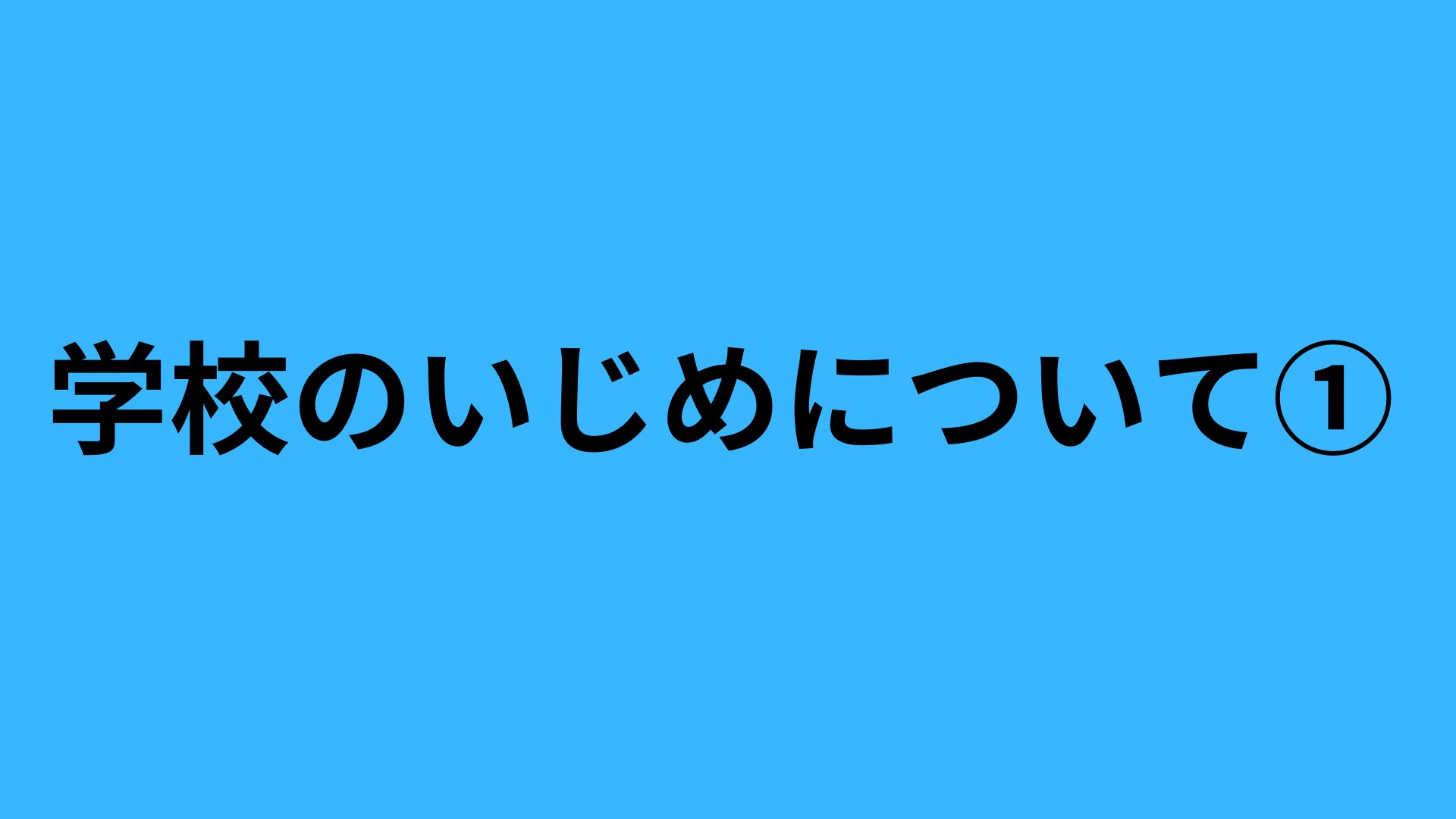 学校のいじめについて①