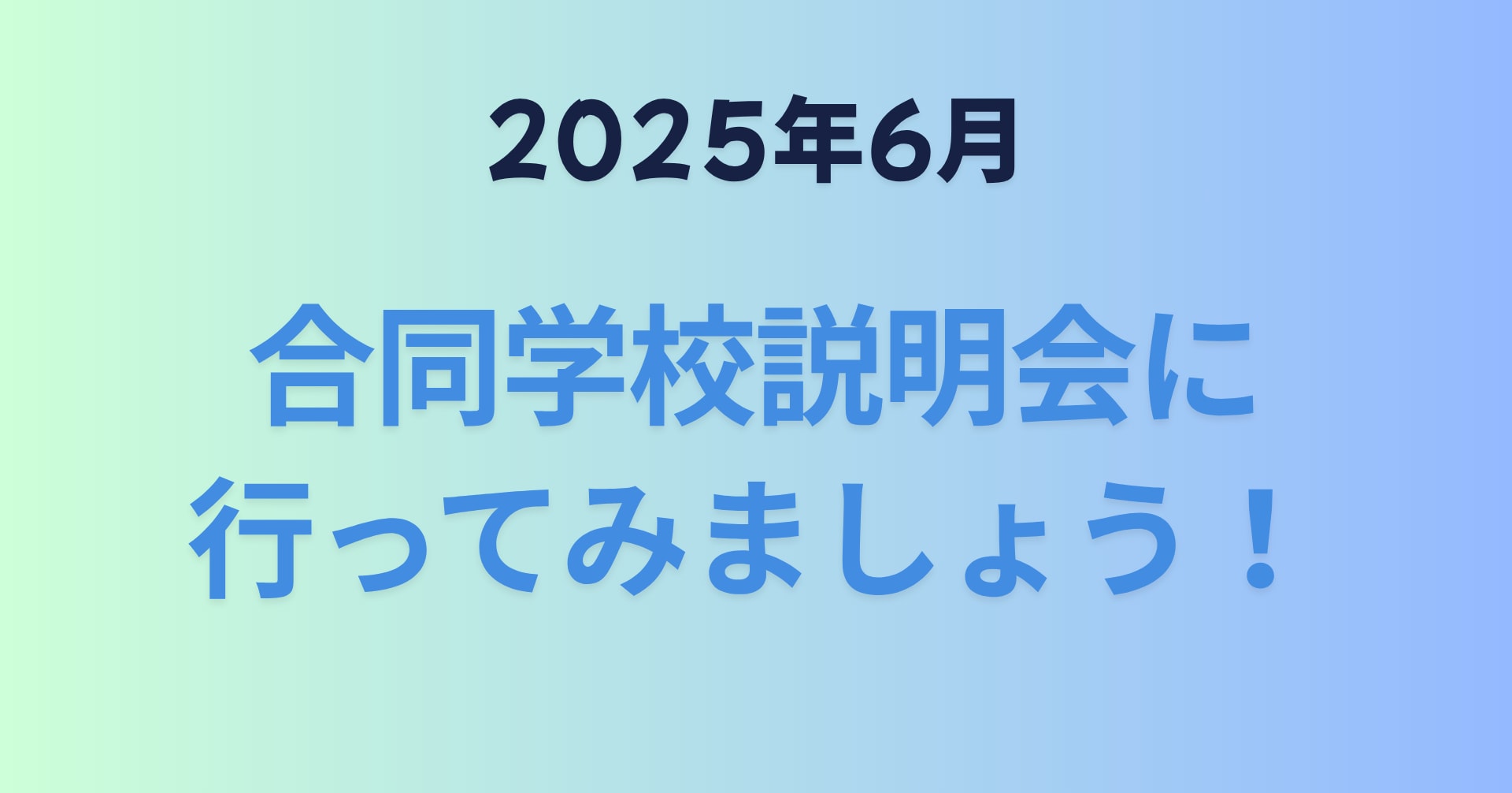 合同学校説明会に行ってみましょう！【６月開催合同学校説明会】