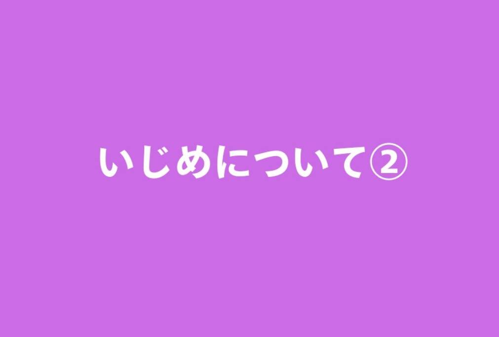 いじめについて②