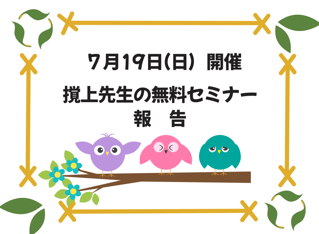 【開催報告】7月19日（日）「個性ある子のための夏休み学習戦略」無料セミナー＆座談会を行いました！