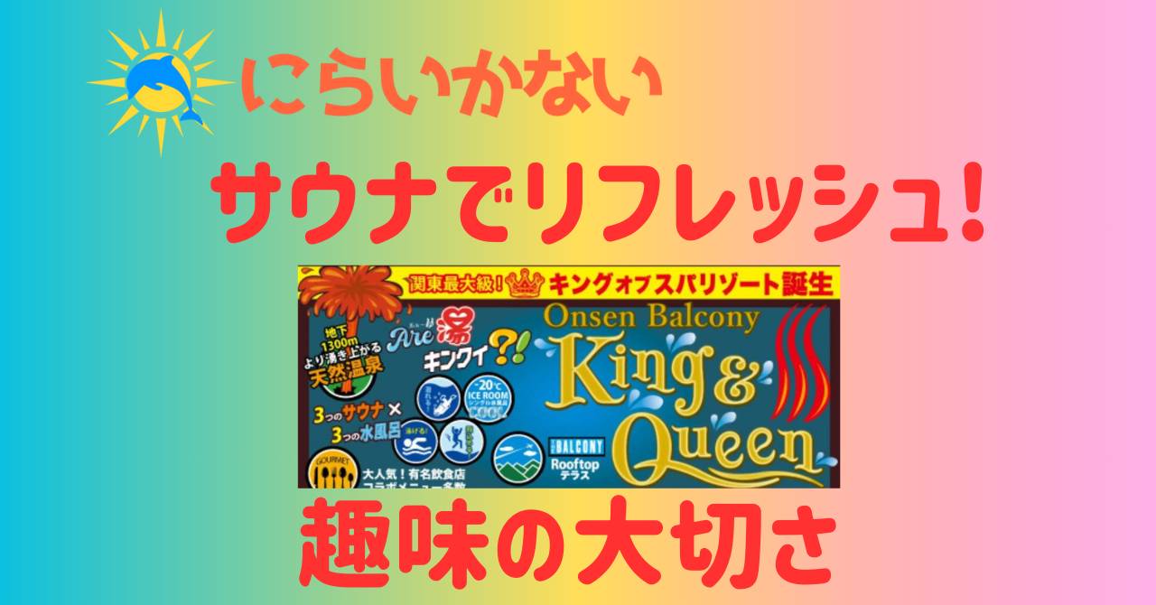 サウナでリフレッシュ！趣味の大切さ