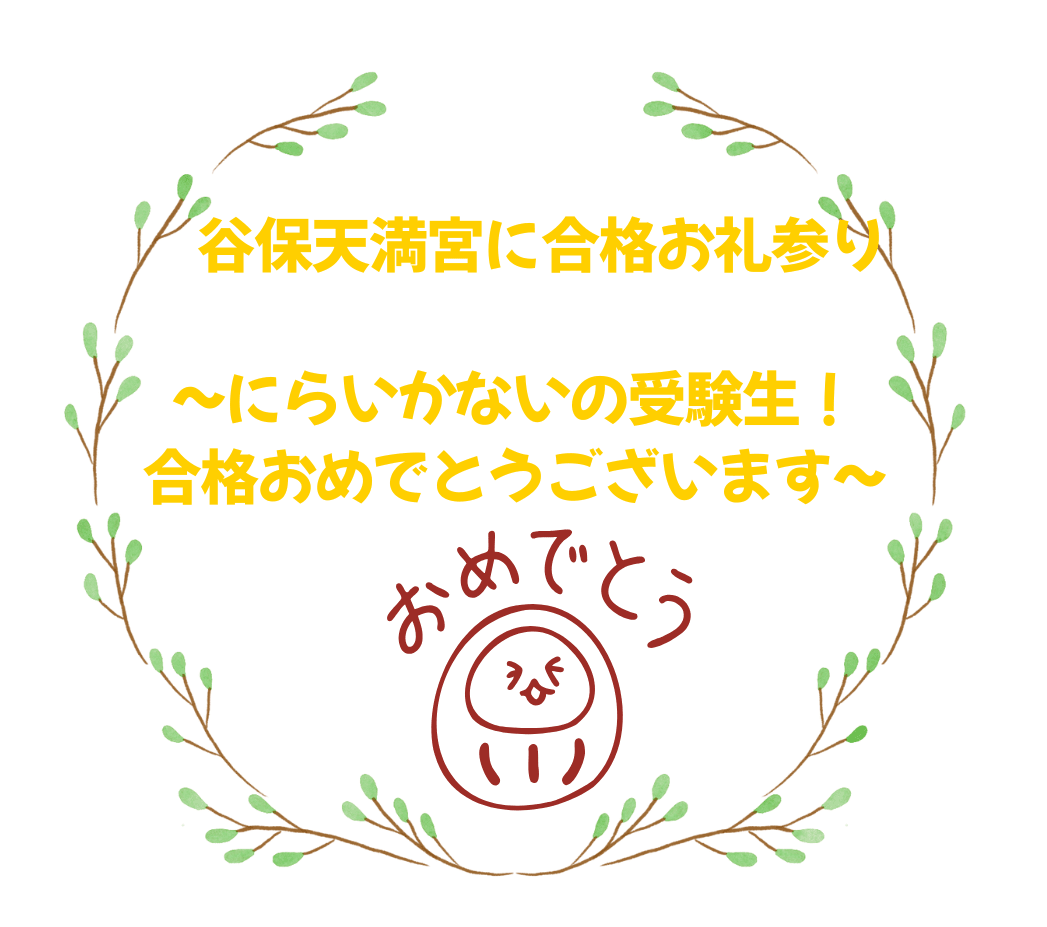 谷保天満宮に合格お礼参り ~にらいかないの受験生！合格おめでとうございます~
