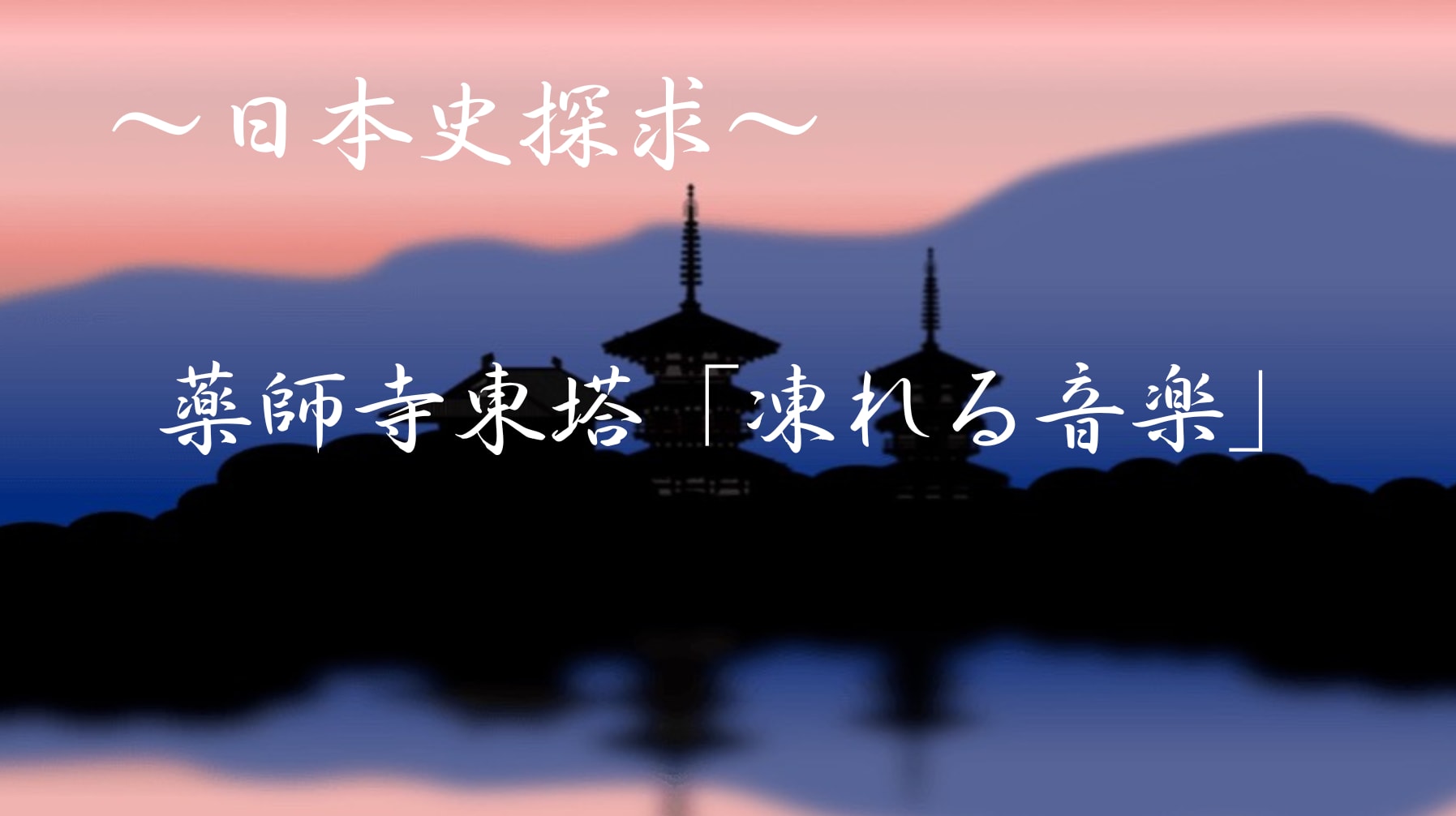 ～日本史探求～　飛鳥時代（奈良） 薬師寺東塔「凍れる音楽」