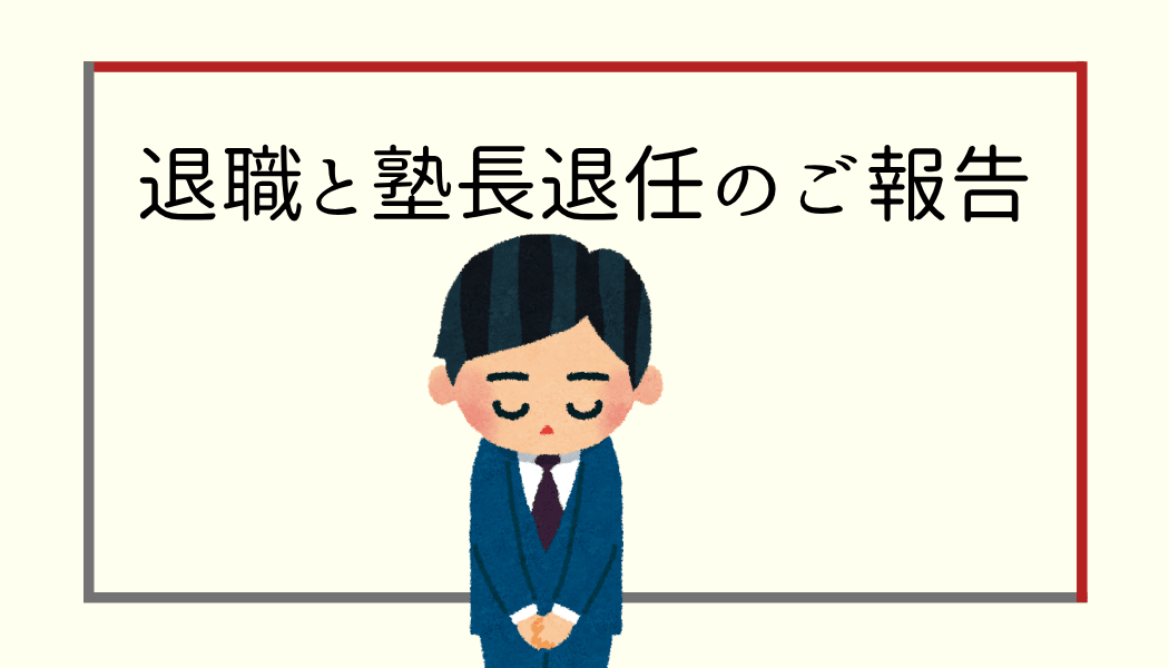 退職と塾長退任のご報告