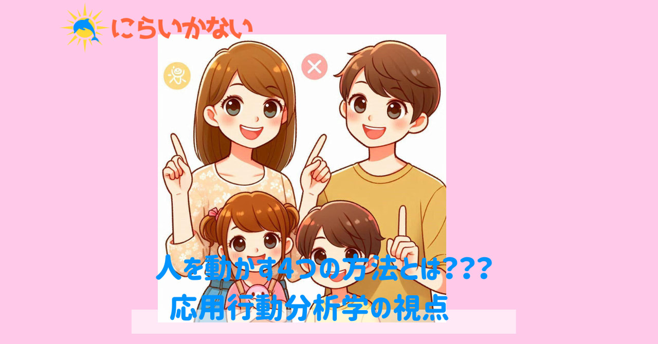 人の動かし方　応用行動分析学の視点