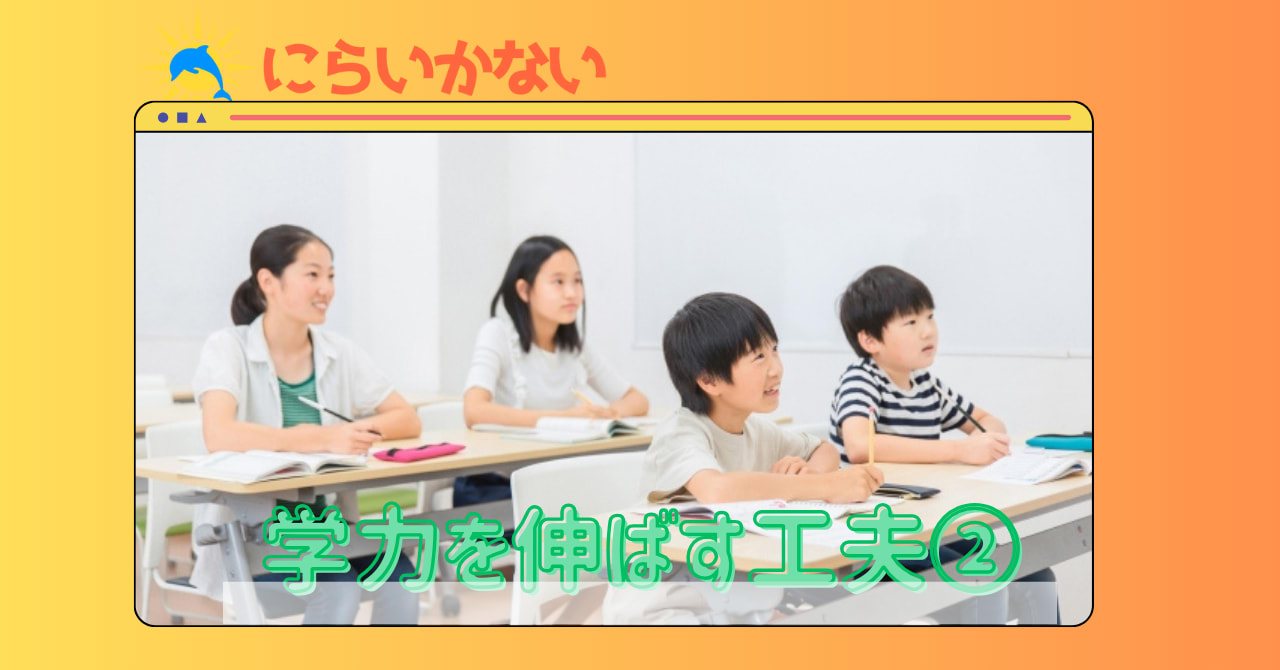 学力を伸ばす工夫②
