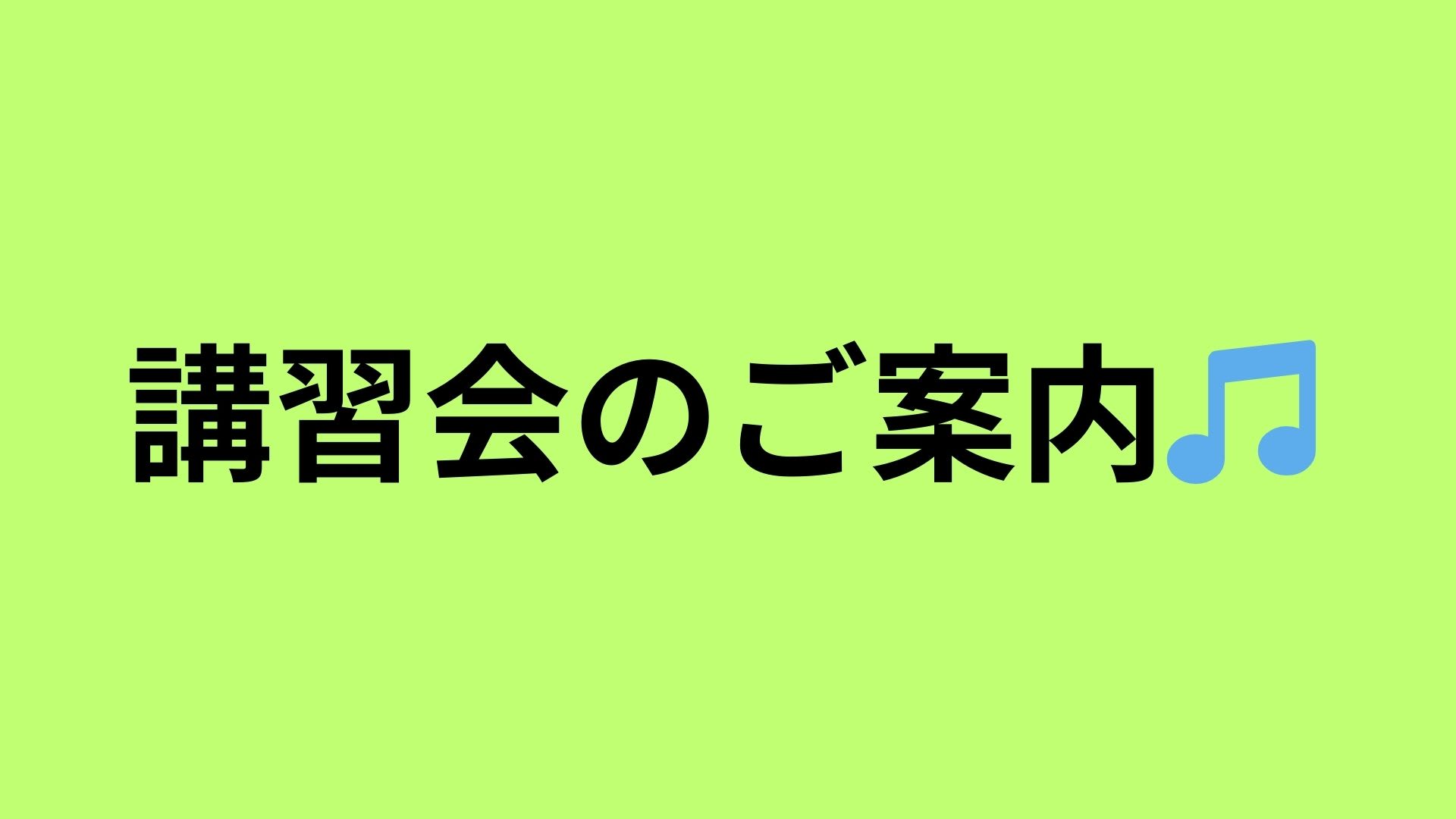 NPO法人ゆいまーると合同会社ゆいまーるが主催する講習会のご案内🎵