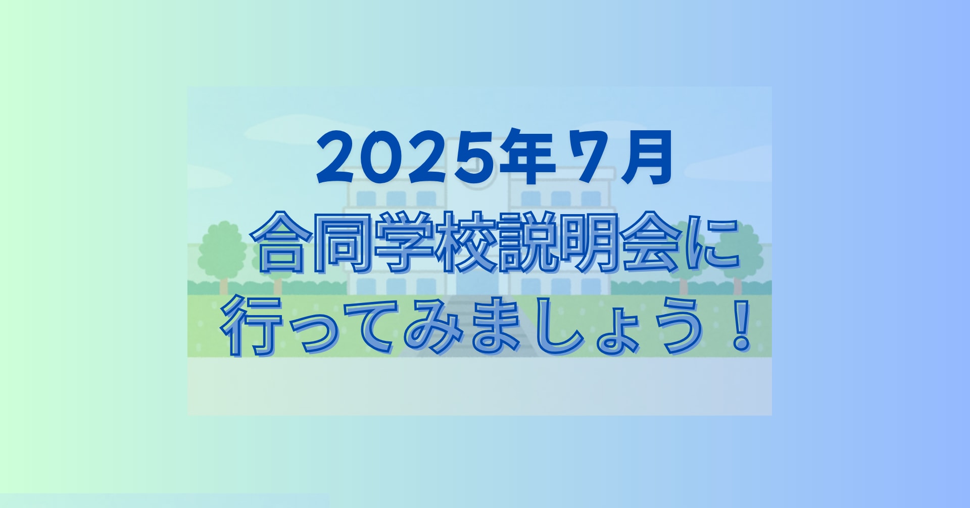 合同学校説明会に行ってみましょう！【７月開催合同学校説明会】