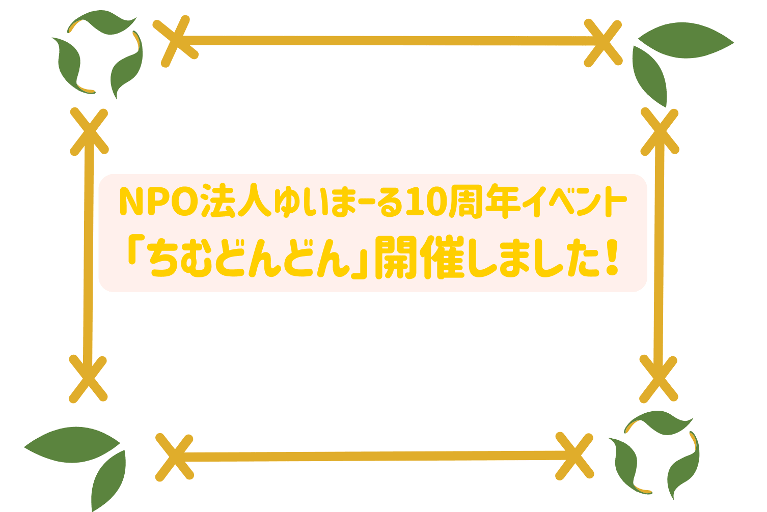 NPO法人ゆいまーる10周年イベント「ちむどんどん」ご参加ありがとうございました！
