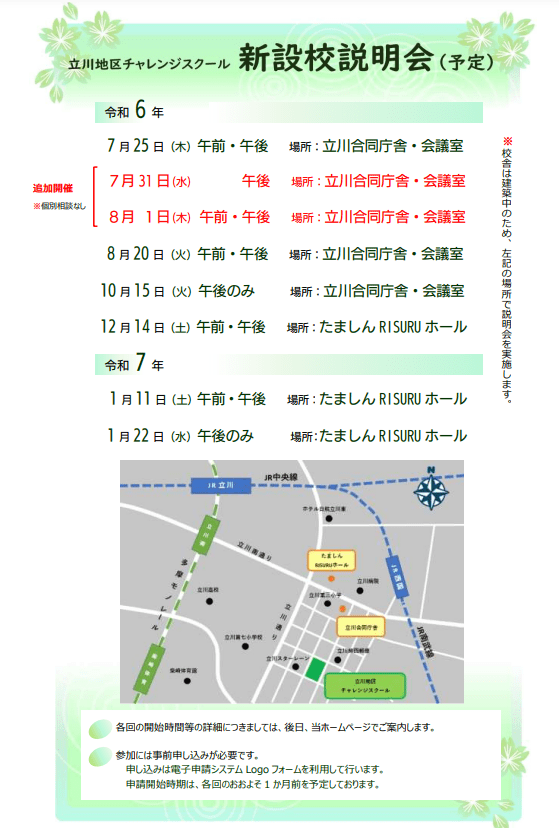 東京都立高校　立川地区チャレンジスクール　新設校説明会