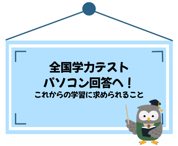 全国学力テストがパソコン回答へ！これからの学習に求められること
