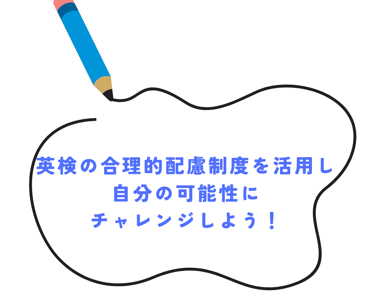 英検の合理的配慮制度を活用し自分の可能性にチャレンジしよう！