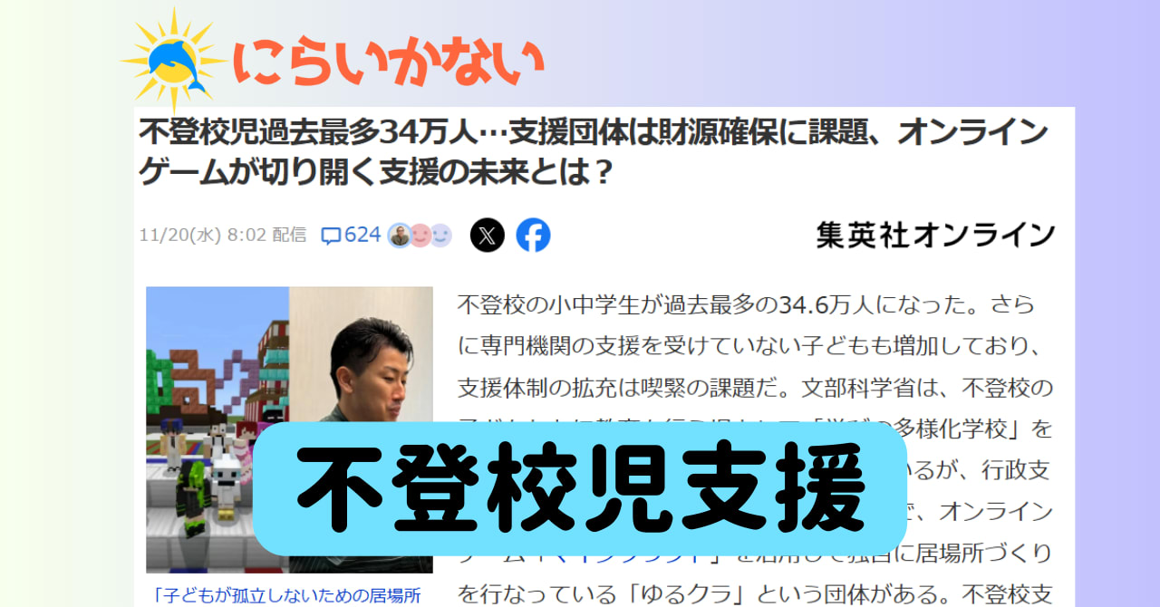 不登校児支援