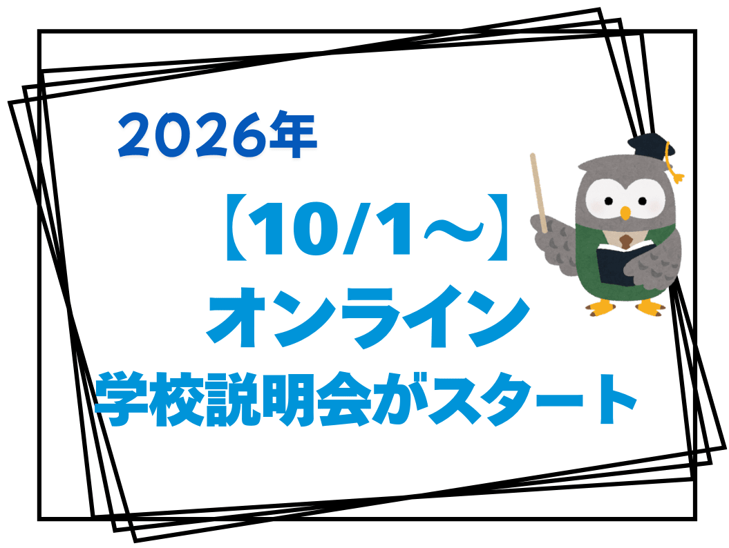 【10/1〜】オンライン学校説明会がスタート！