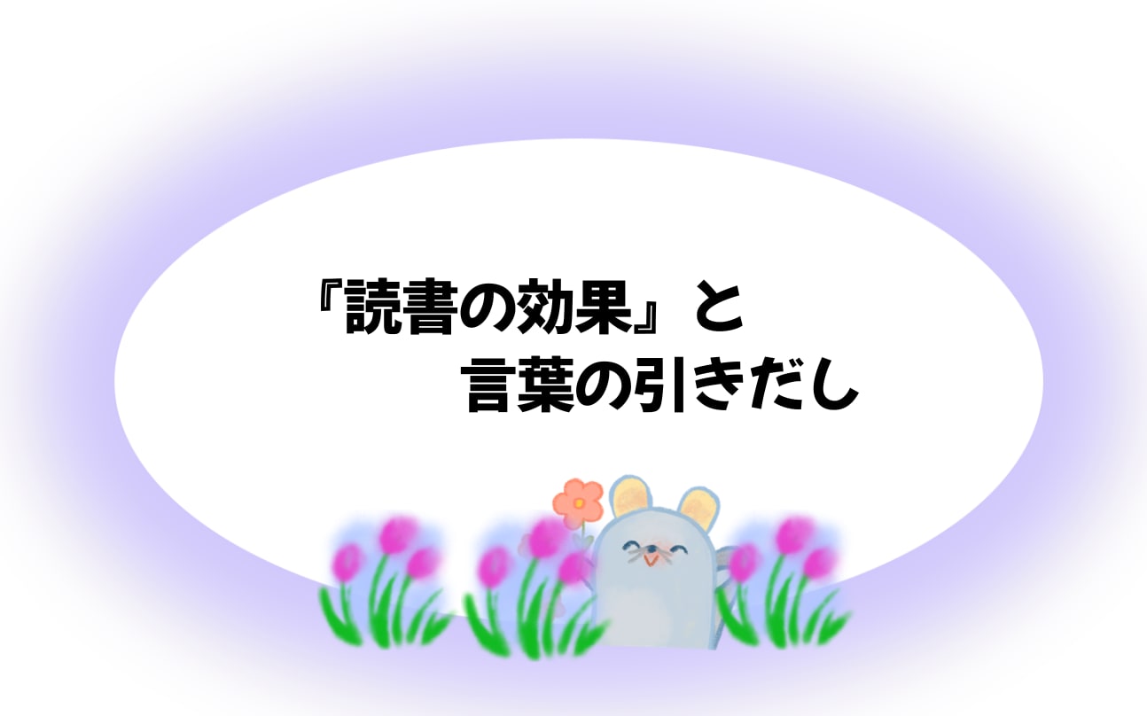 『読書の効果』と言葉の引き出し