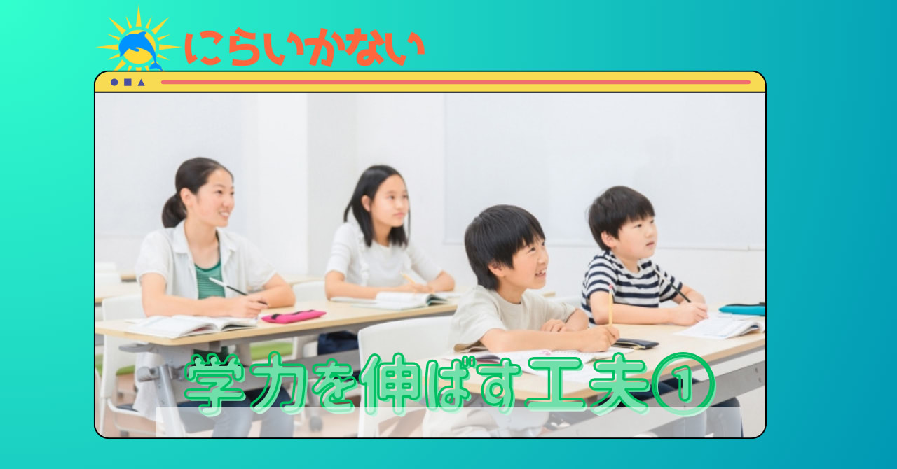 学力を伸ばす工夫①
