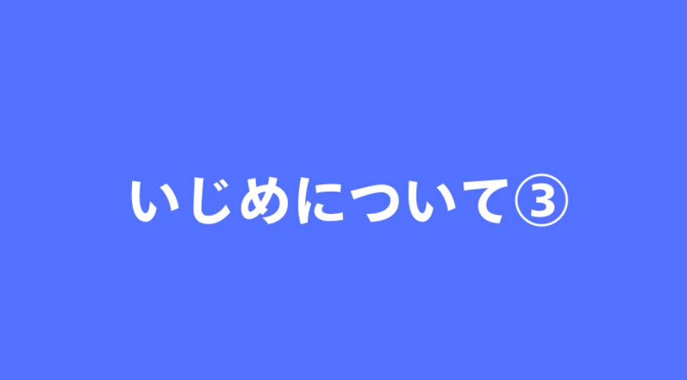 いじめについて③