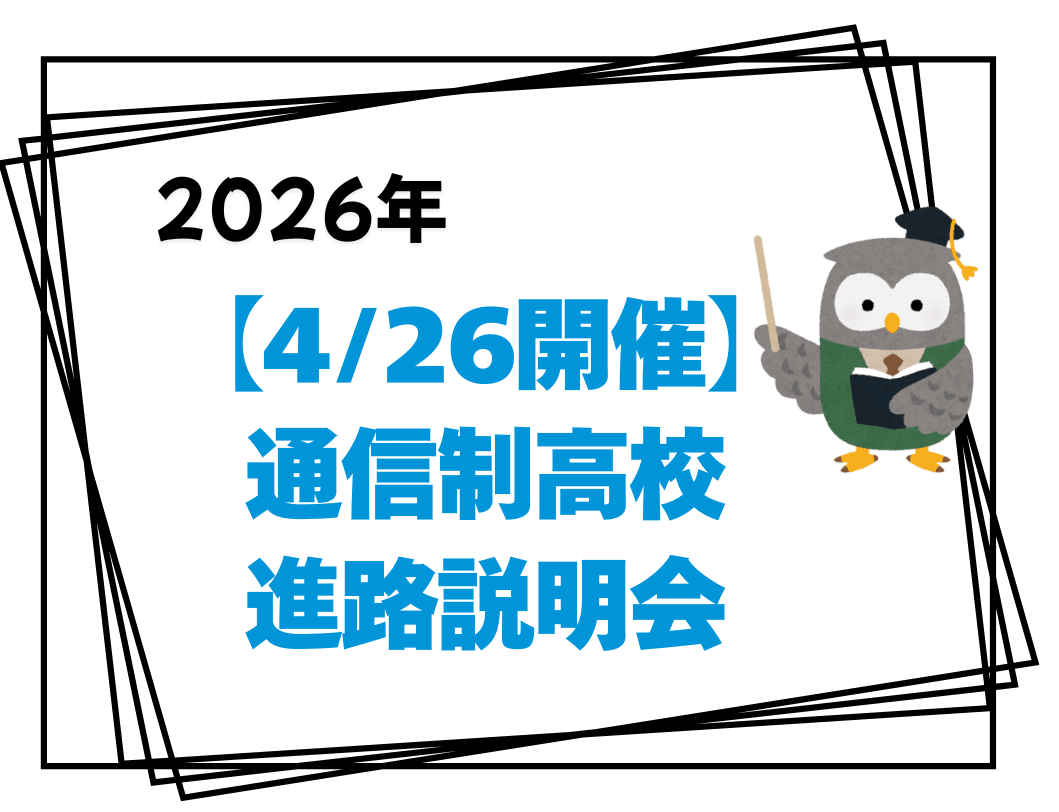 【4/26開催】通信制高校の選択肢を広げる！大規模進路説明会のご案内