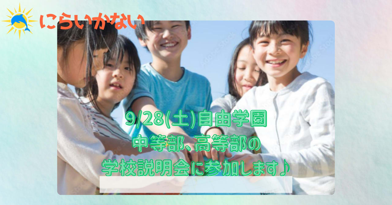 9/28㈯自由学園　中等部・高等部の学校説明会に参加します♪