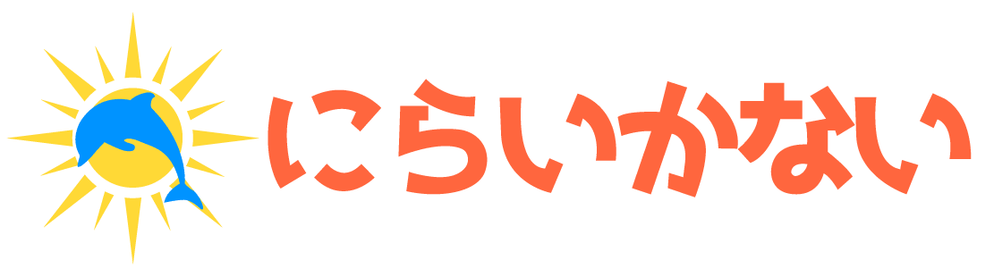 個別指導塾にらいかない