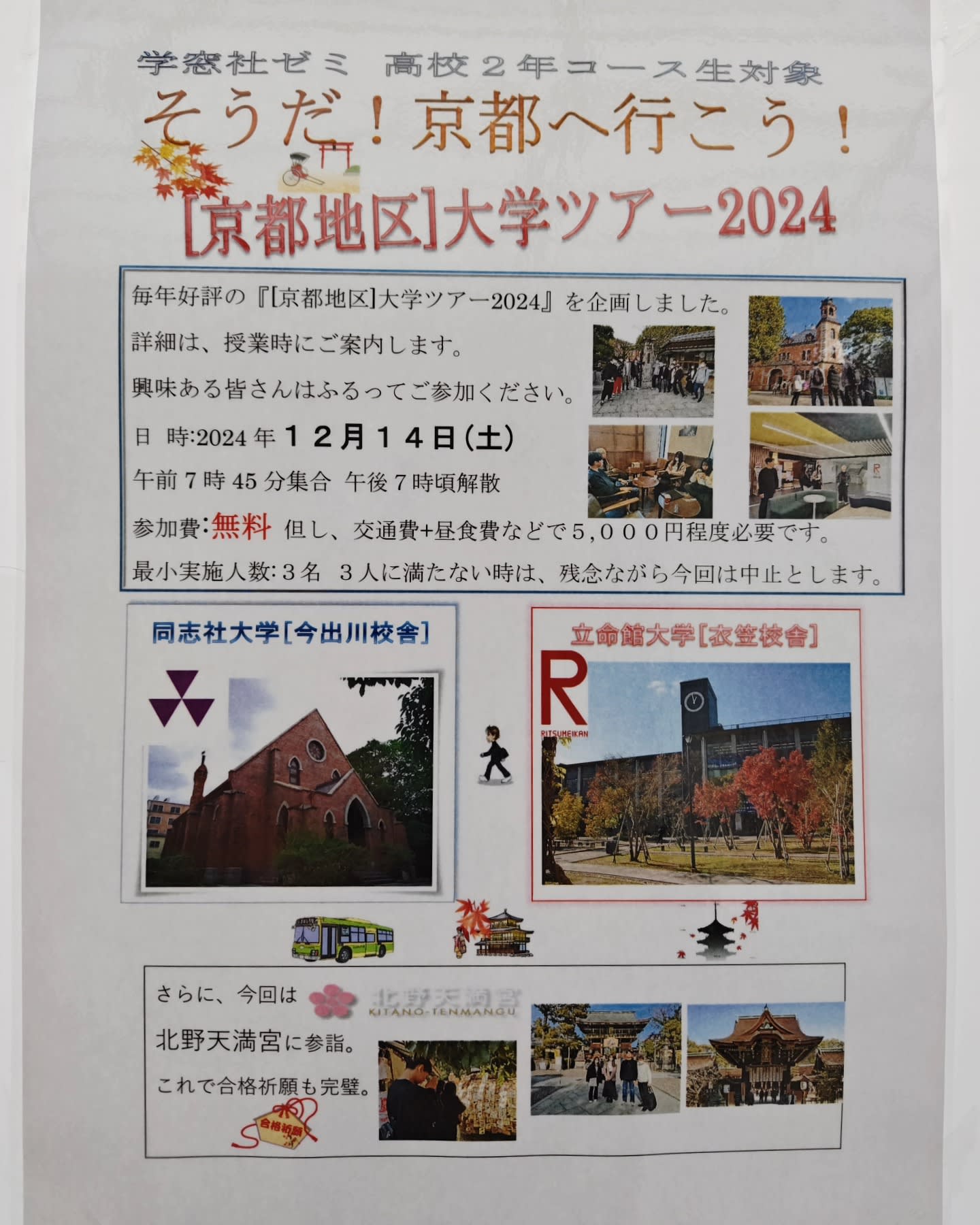高校２年生対象 京都キャンパスツアーのご案内