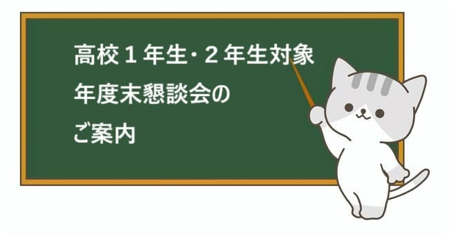 高校1・２年生 保護者様、生徒さん対象 学年末塾長懇談会のお知らせ