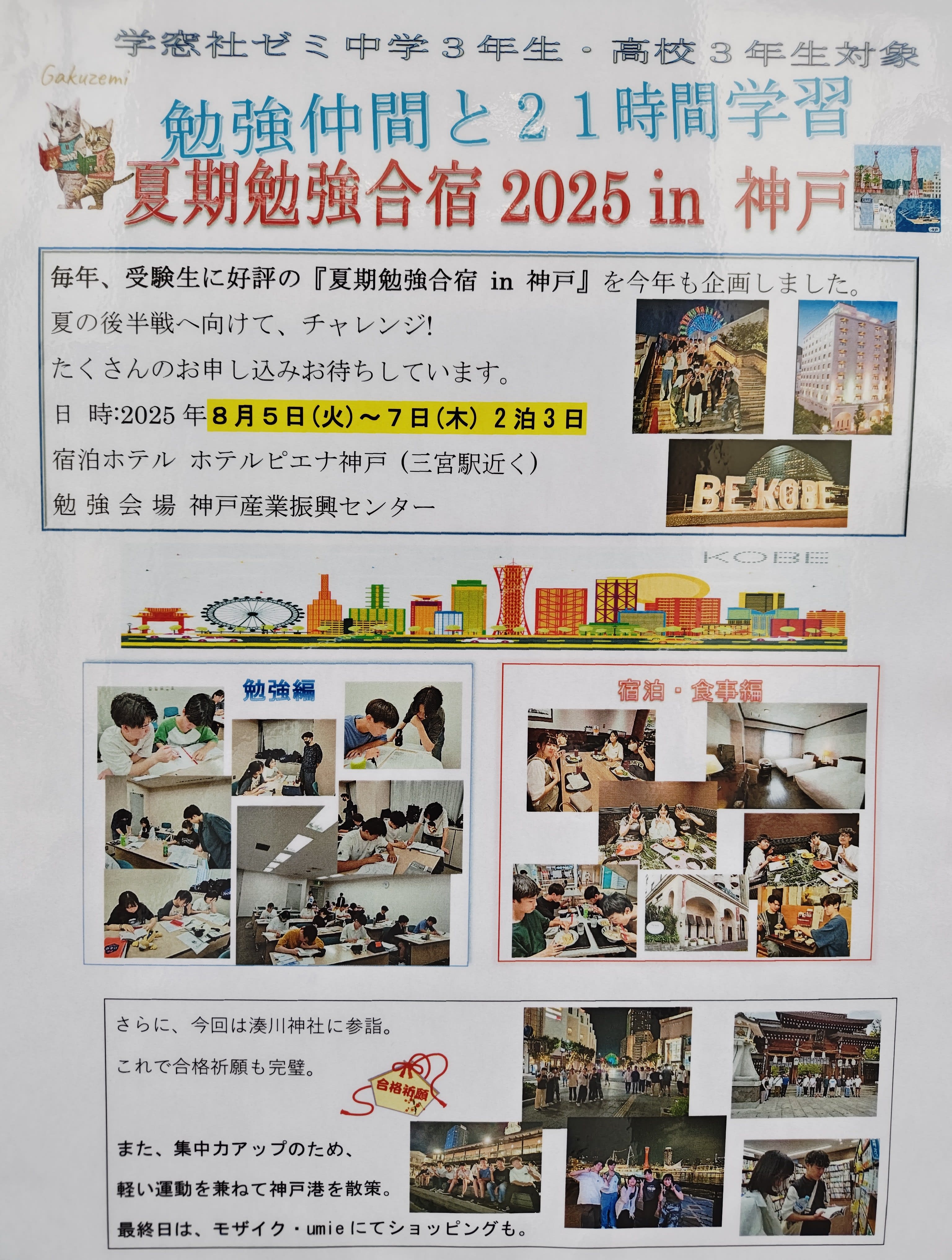 中学３年生・高校３年生対象 夏期勉強合宿２０２４ in Kobeのご案内