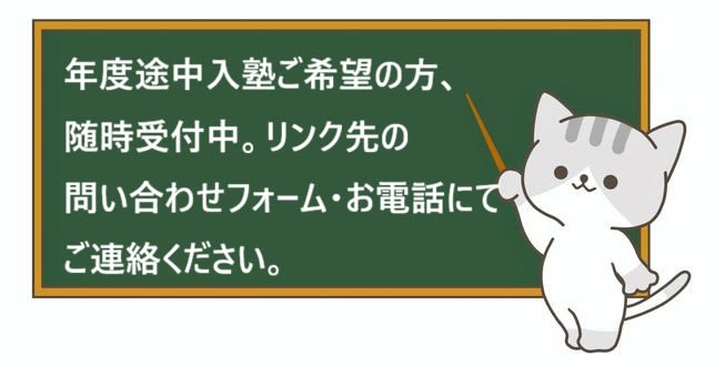 途中入塾生随時受付中